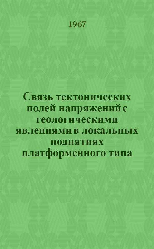 Связь тектонических полей напряжений с геологическими явлениями в локальных поднятиях платформенного типа : Автореферат дис. на соискание учен. степени канд. геол.-минерал. наук