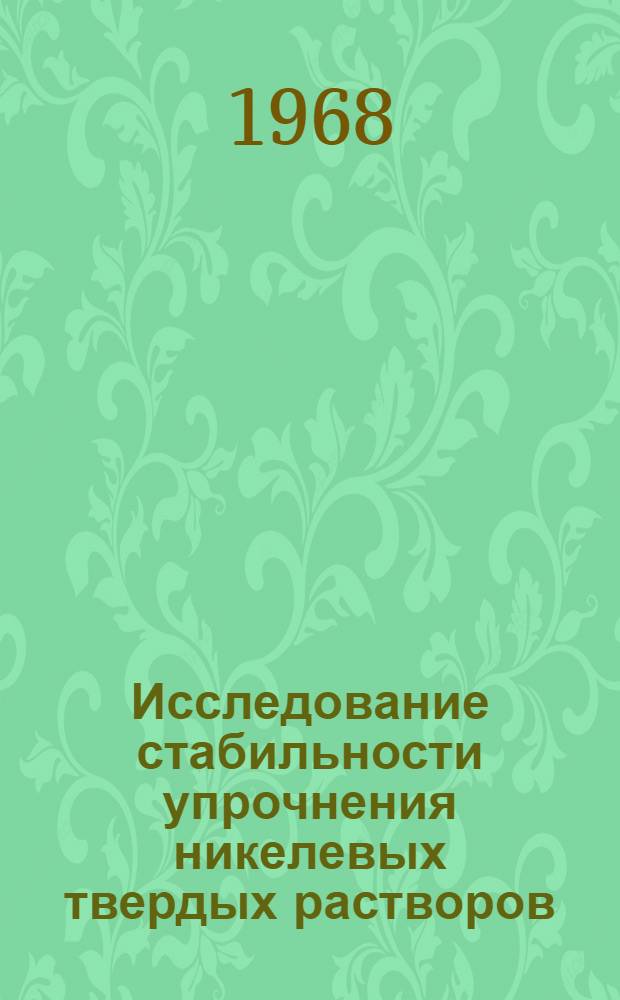 Исследование стабильности упрочнения никелевых твердых растворов : Автореферат дис. на соискание учен. степени канд. техн. наук : (320)