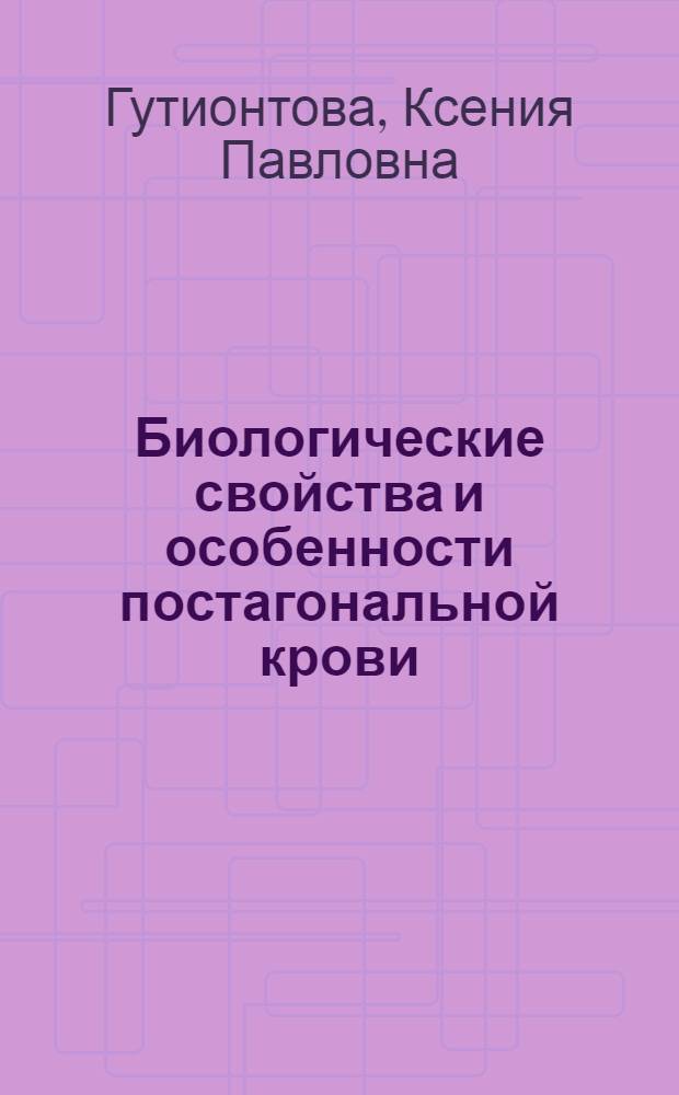 Биологические свойства и особенности постагональной крови : Автореферат дис. на соискание учен. степени канд. мед. наук