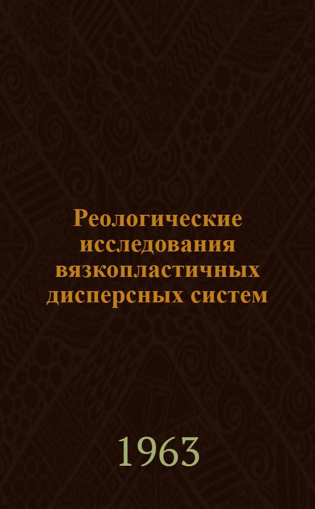 Реологические исследования вязкопластичных дисперсных систем : Автореферат дис. на соискание учен. степени доктора физ.-мат. наук