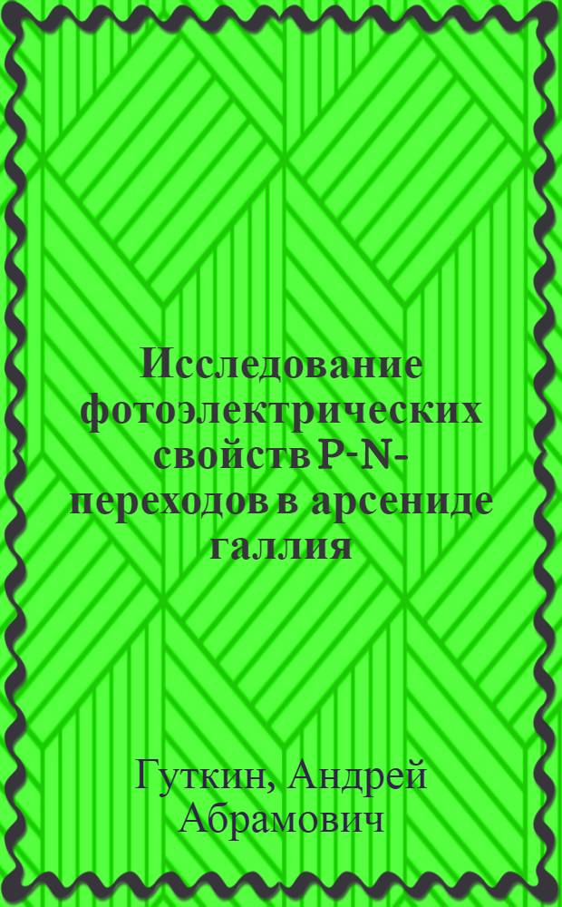 Исследование фотоэлектрических свойств P-N-переходов в арсениде галлия : Автореферат дис. на соискание учен. степени кандидата физ.-мат. наук