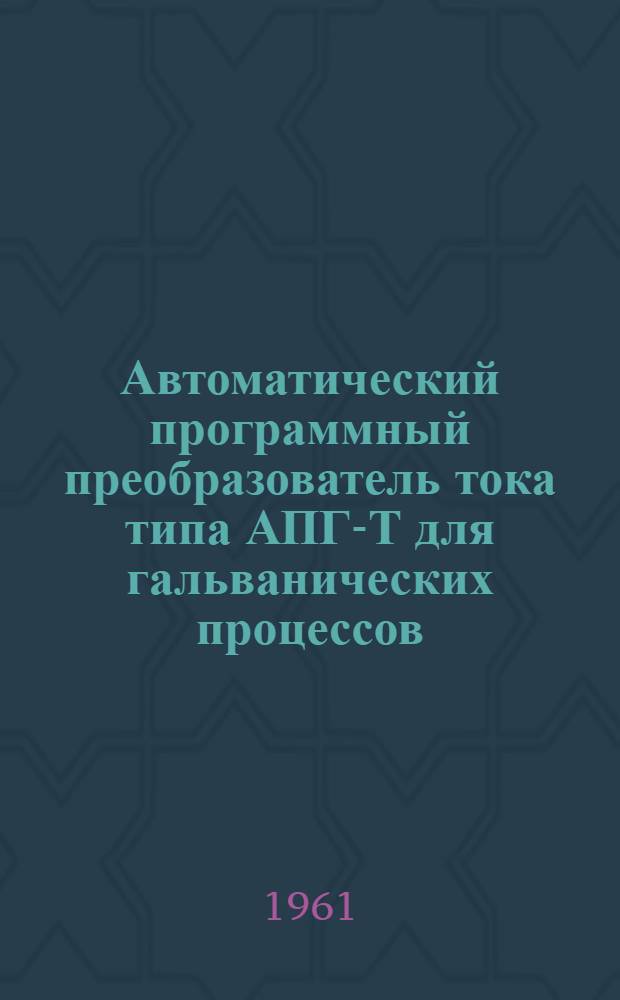 Автоматический программный преобразователь тока типа АПГ-Т для гальванических процессов
