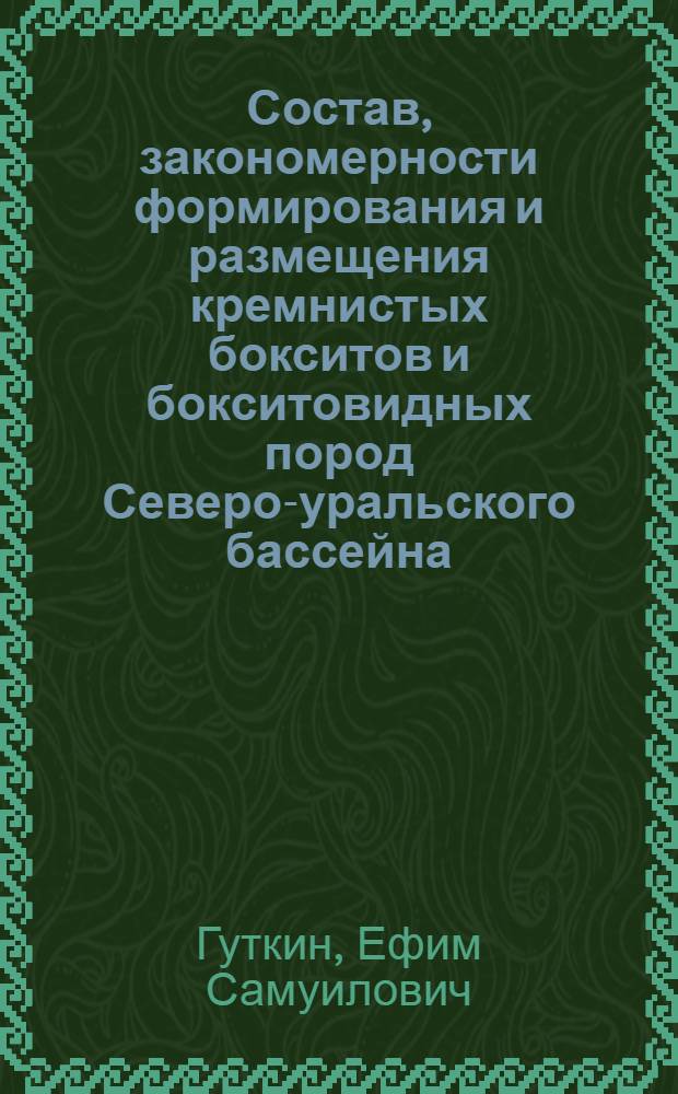 Состав, закономерности формирования и размещения кремнистых бокситов и бокситовидных пород Северо-уральского бассейна : Автореферат дис. на соискание учен. степени кандидата геол.-минералог. наук