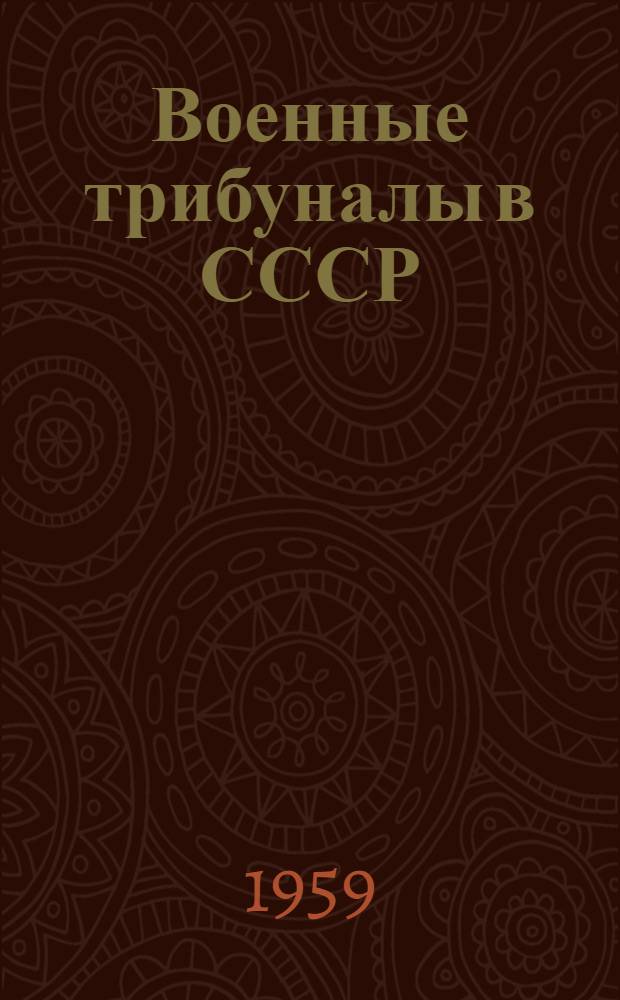 Военные трибуналы в СССР