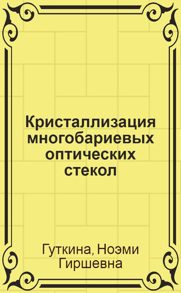 Кристаллизация многобариевых оптических стекол : Автореферат дис. на соискание учен. степени кандидата техн. наук