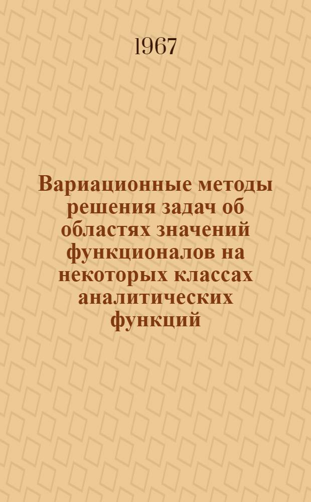 Вариационные методы решения задач об областях значений функционалов на некоторых классах аналитических функций : Автореферат дис. на соискание учен. степени канд. физ.-мат. наук