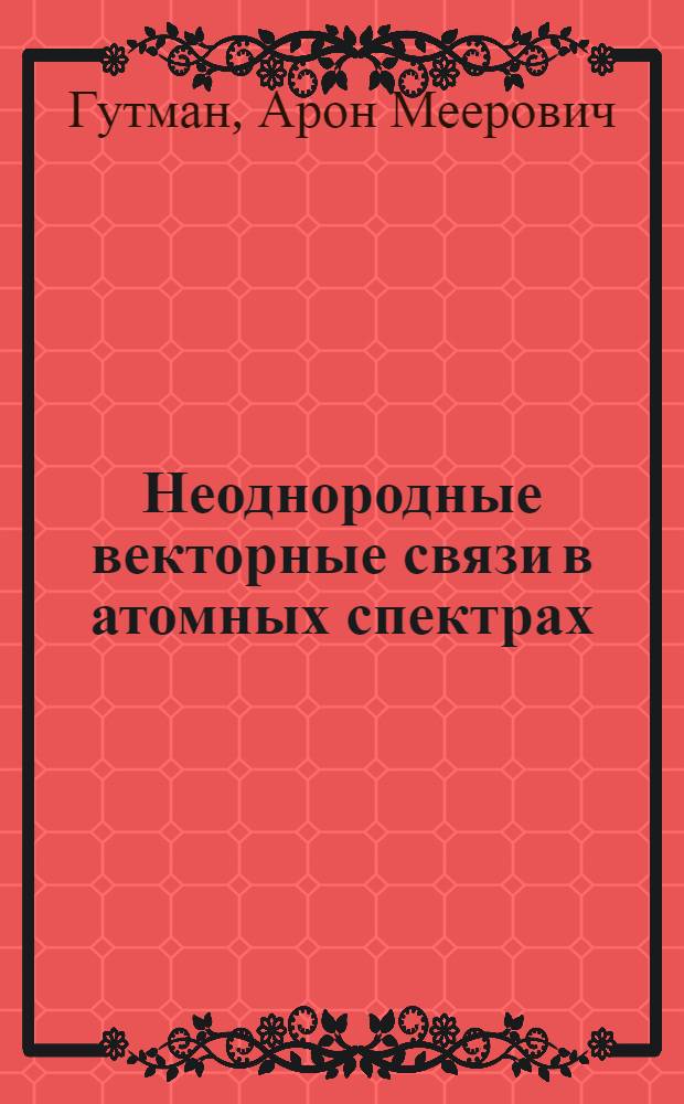 Неоднородные векторные связи в атомных спектрах : Автореферат дис. на соискание учен. степени кандидата физ.-мат. наук