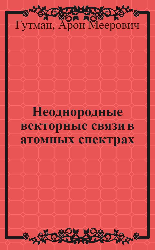 Неоднородные векторные связи в атомных спектрах : Автореферат дис. на соискание учен. степени кандидата физ.-мат. наук