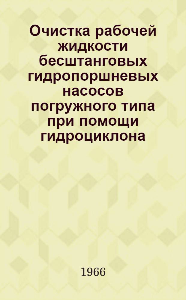 Очистка рабочей жидкости бесштанговых гидропоршневых насосов погружного типа при помощи гидроциклона : Автореферат дис. на соискание учен. степени канд. техн. наук