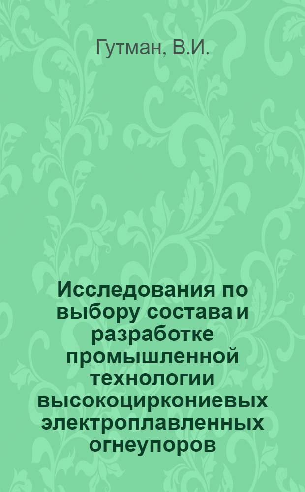 Исследования по выбору состава и разработке промышленной технологии высокоциркониевых электроплавленных огнеупоров : Автореферат дис. на соискание учен. степени канд. техн. наук