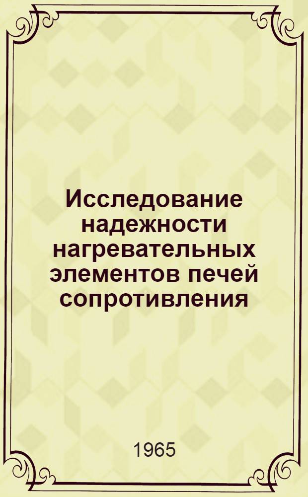 Исследование надежности нагревательных элементов печей сопротивления : Автореферат дис. на соискание учен. степени кандидата техн. наук