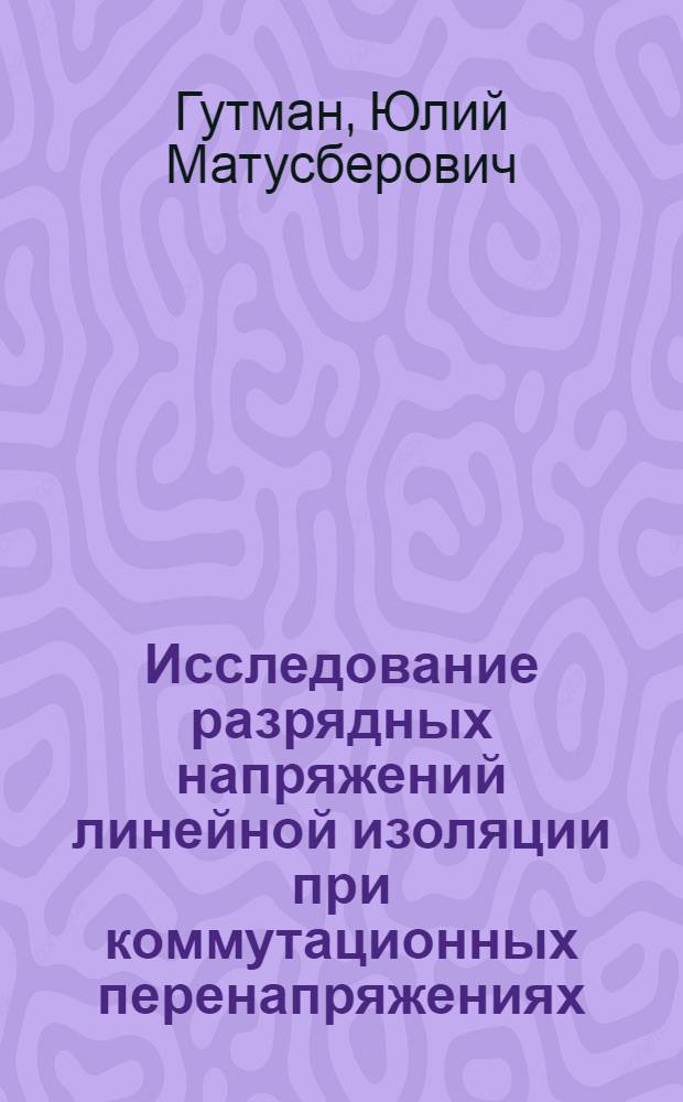 Исследование разрядных напряжений линейной изоляции при коммутационных перенапряжениях : Автореферат дис. на соискание учен. степени канд. техн. наук