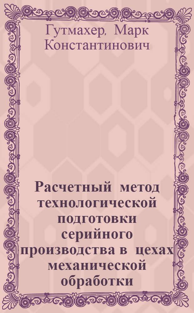 Расчетный метод технологической подготовки серийного производства в цехах механической обработки