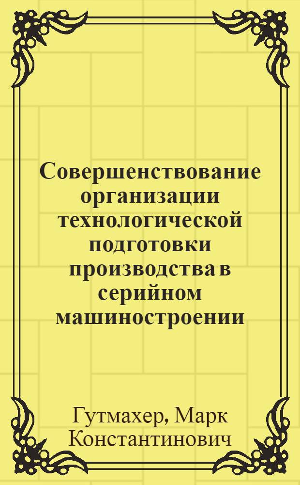 Совершенствование организации технологической подготовки производства в серийном машиностроении : Автореферат дис. на соискание учен. степени кандидата экон. наук