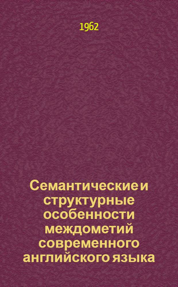 Семантические и структурные особенности междометий современного английского языка : Автореферат дис. на соискание учен. степени кандидата филол. наук