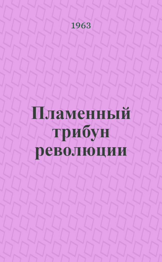 Пламенный трибун революции : К 70-летию со дня рождения В.В. Маяковского
