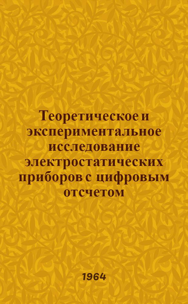 Теоретическое и экспериментальное исследование электростатических приборов с цифровым отсчетом : Автореферат дис. на соискание учен. степени кандидата техн. наук