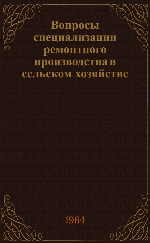 Вопросы специализации ремонтного производства в сельском хозяйстве : Автореферат дис. на соискание учен. степени кандидата экон. наук
