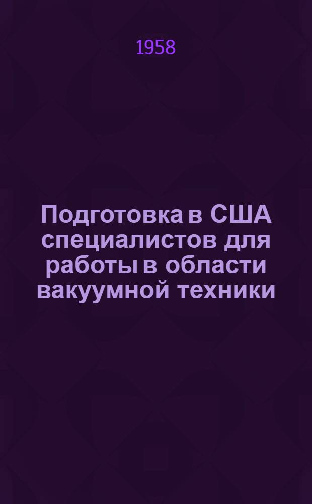 Подготовка в США специалистов для работы в области вакуумной техники