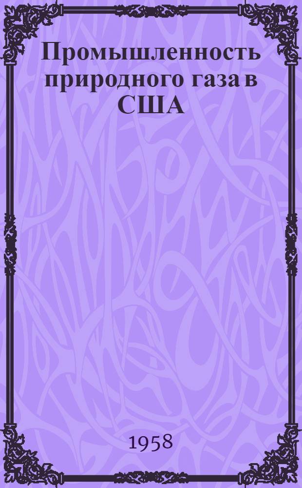 Промышленность природного газа в США : (Стастистико-экон. обзор)