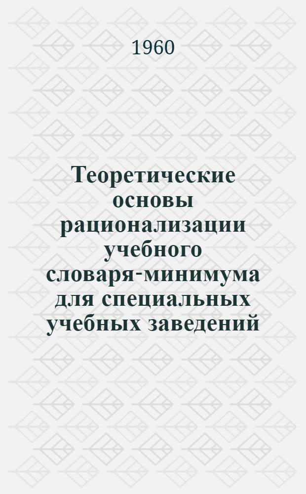 Теоретические основы рационализации учебного словаря-минимума для специальных учебных заведений, его отбор и оценка эффективности (в связи с преемственностью в обучении иностранному языку между общеобразовательной и специальной школой) : Автореферат дис. на соискание учен. степени кандидата пед. наук