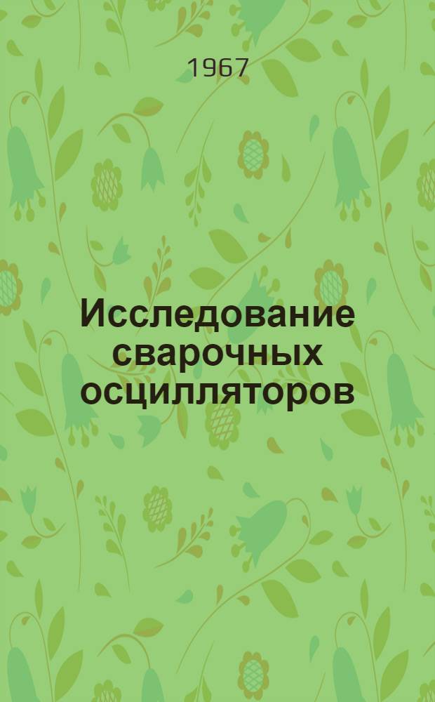 Исследование сварочных осцилляторов : Автореферат дис. на соискание учен. степени канд. техн. наук