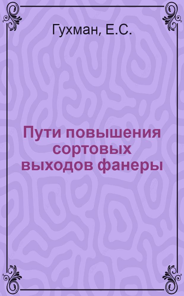 Пути повышения сортовых выходов фанеры : Автореферат дис. на соискание учен. степени кандидата экон. наук