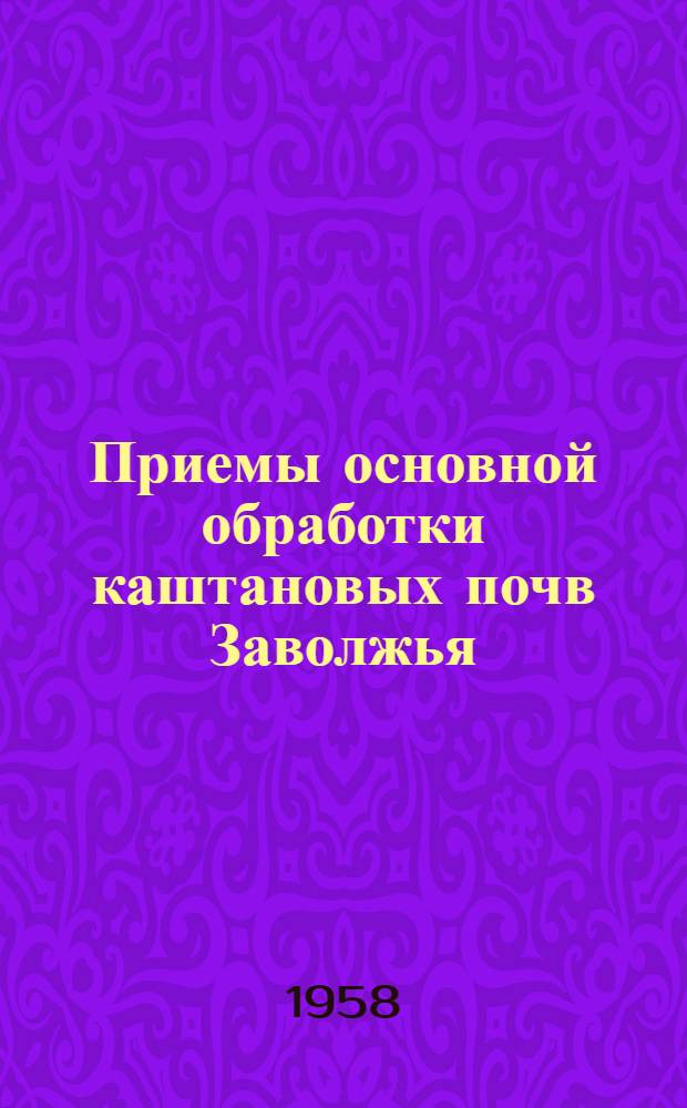 Приемы основной обработки каштановых почв Заволжья : Автореферат дис., представл. на соискание учен. степени кандидата с.-х. наук