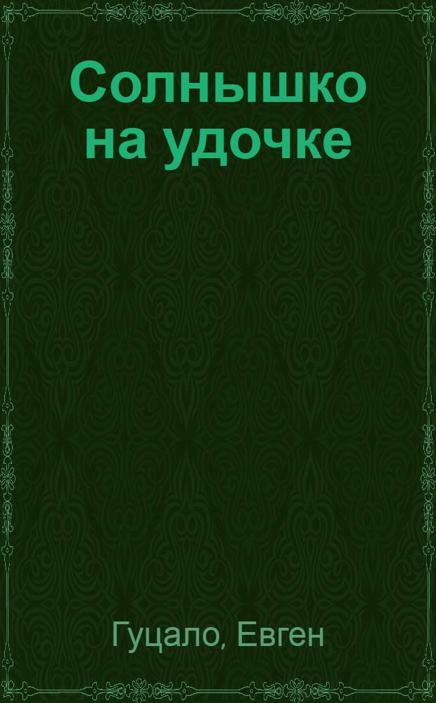 Солнышко на удочке : Стихи : Для ст. дошкольного возраста