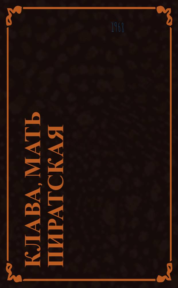 Клава, мать пиратская : Рассказы