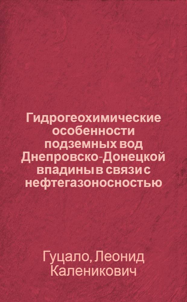 Гидрогеохимические особенности подземных вод Днепровско-Донецкой впадины в связи с нефтегазоносностью : Автореферат дис. на соискание учен. степени канд. геол.-минерал. наук
