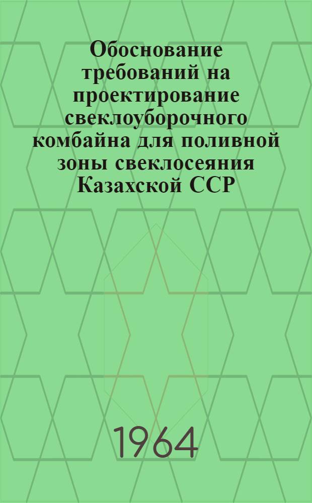 Обоснование требований на проектирование свеклоуборочного комбайна для поливной зоны свеклосеяния Казахской ССР : Автореферат дис. на соискание учен. степени кандидата техн. наук