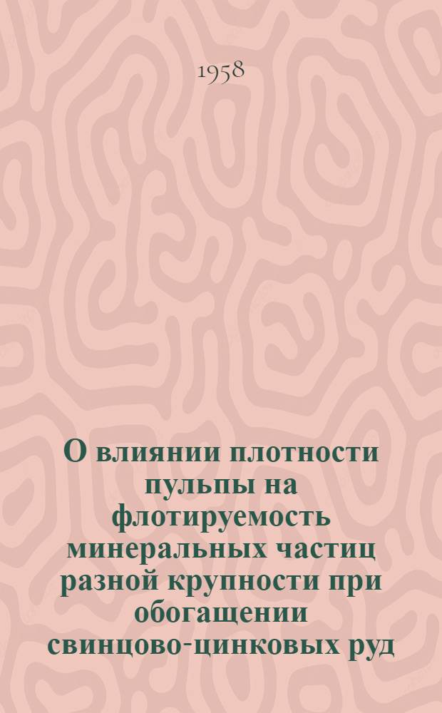 О влиянии плотности пульпы на флотируемость минеральных частиц разной крупности при обогащении свинцово-цинковых руд : Автореферат дис. работы на соискание учен. степени кандидата техн. наук