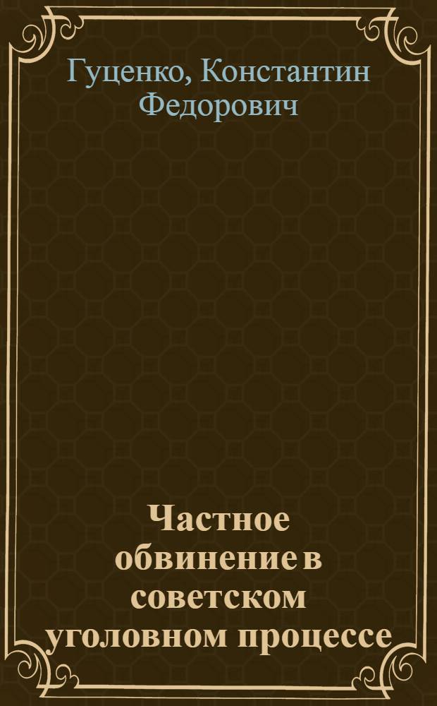 Частное обвинение в советском уголовном процессе : Автореферат дис., представл. на соискание учен. степени кандидата юрид. наук