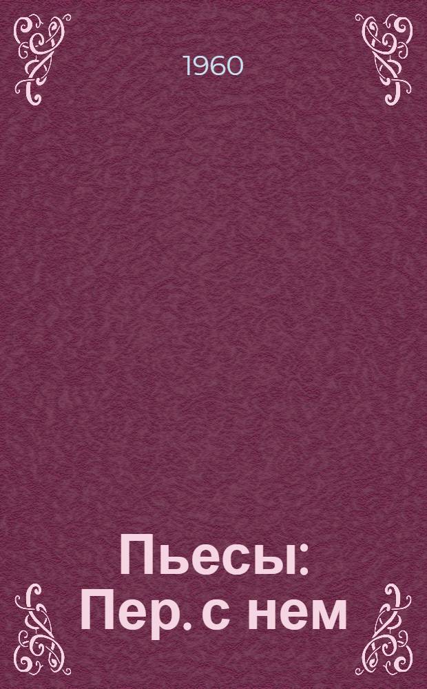 Пьесы : Пер. с нем