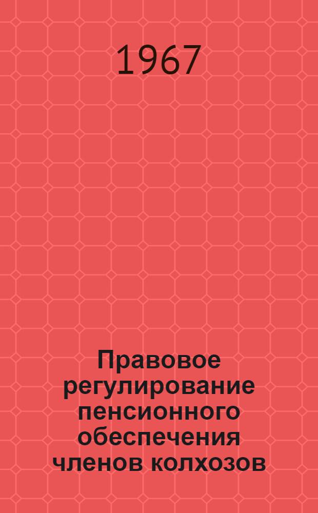 Правовое регулирование пенсионного обеспечения членов колхозов : Автореферат дис. на соискание учен. степени канд. юрид. наук