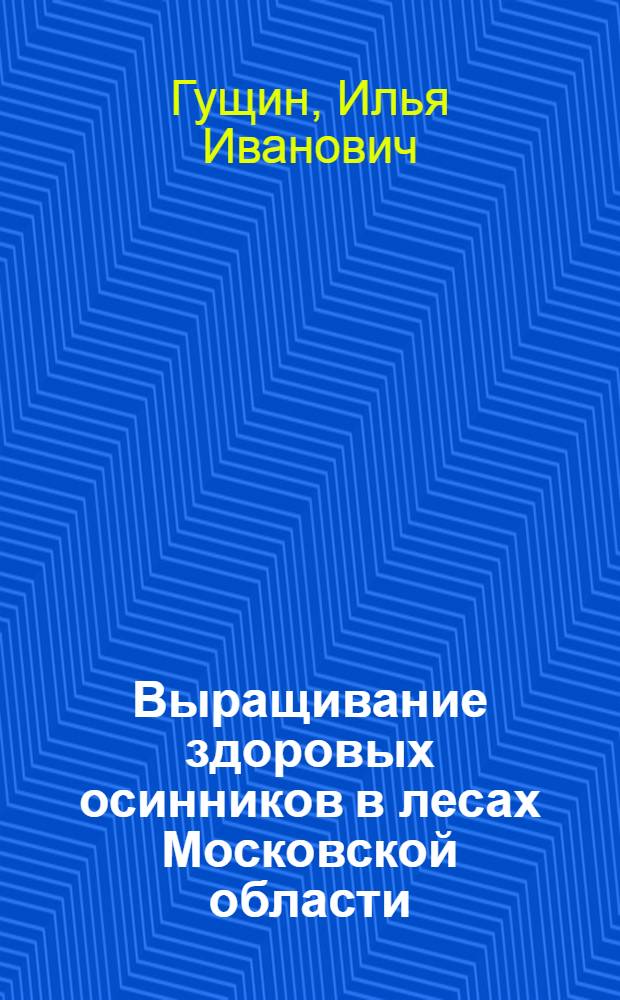 Выращивание здоровых осинников в лесах Московской области : Автореферат дис., представл. на соискание учен. степени кандидата с.-х. наук