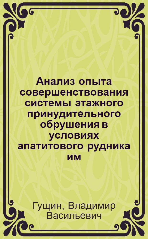 Анализ опыта совершенствования системы этажного принудительного обрушения в условиях апатитового рудника им. С.М. Кирова : Автореферат дис. на соискание учен. степени кандидата техн. наук