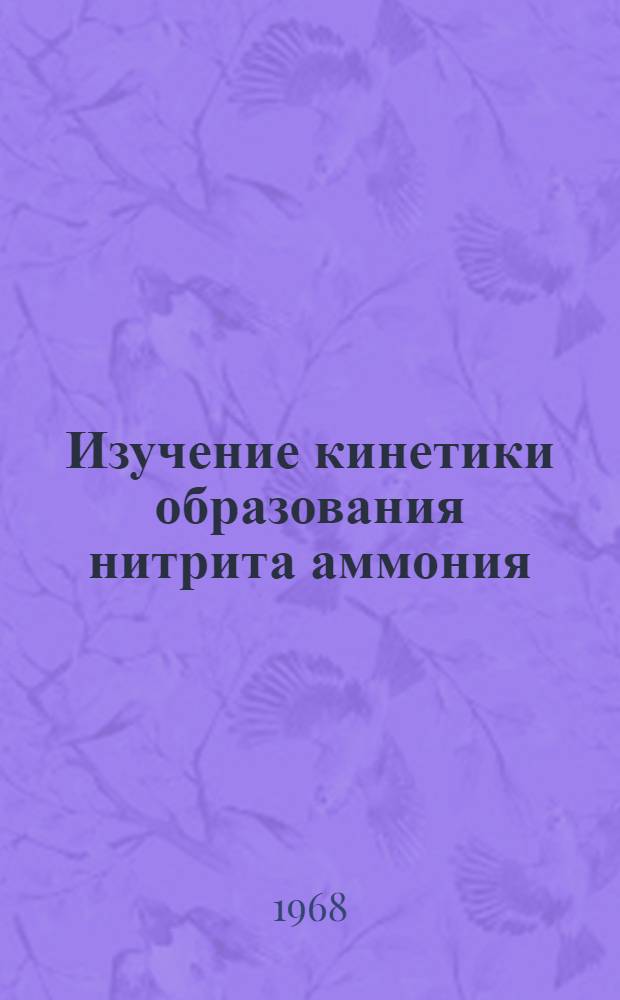 Изучение кинетики образования нитрита аммония : Автореферат дис. на соискание учен. степени канд. техн. наук : (340)