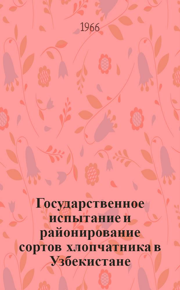 Государственное испытание и районирование сортов хлопчатника в Узбекистане : Автореферат дис. на соискание учен. степени канд. с.-х. наук
