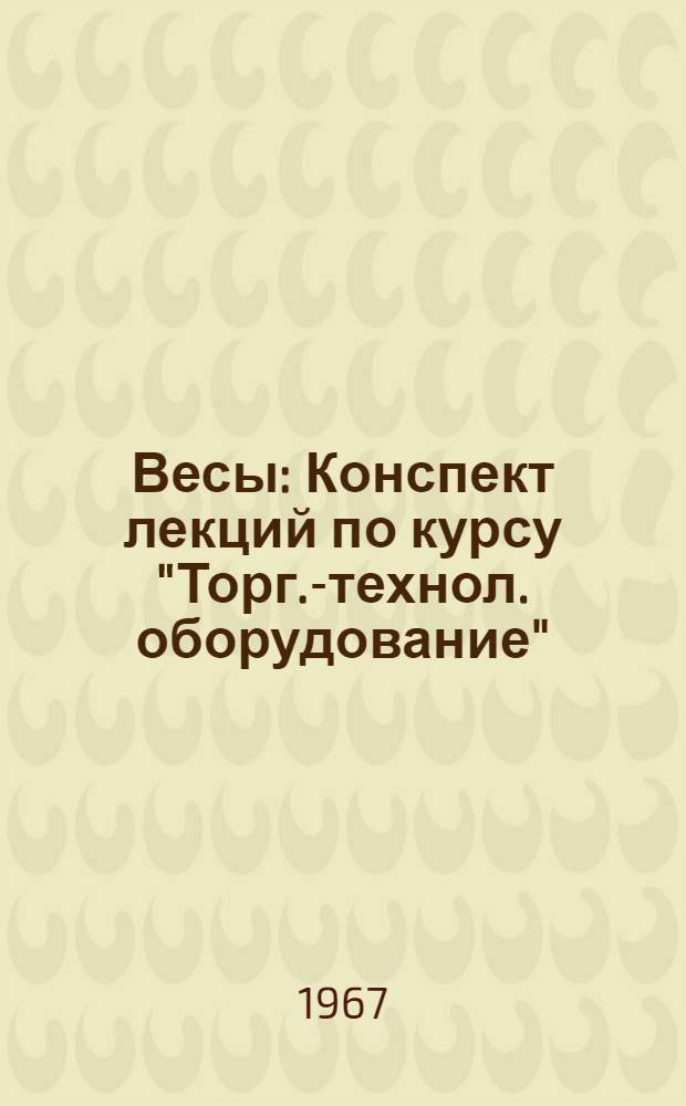 Весы : Конспект лекций по курсу "Торг.-технол. оборудование"