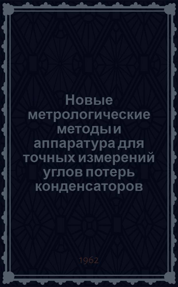 Новые метрологические методы и аппаратура для точных измерений углов потерь конденсаторов : Автореферат дис. на соискание учен. степени кандидата техн. наук