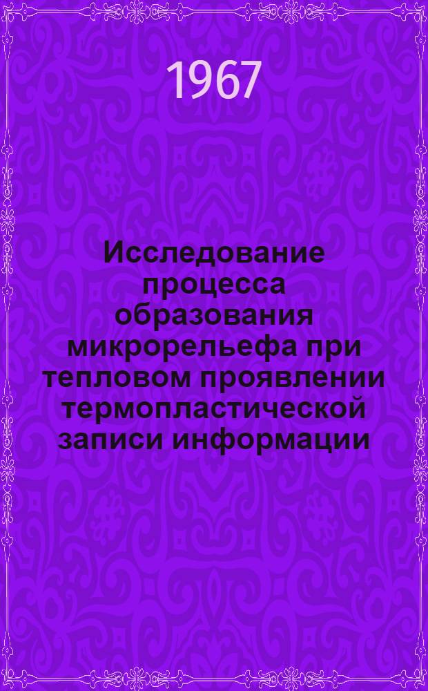 Исследование процесса образования микрорельефа при тепловом проявлении термопластической записи информации : Автореферат дис. на соискание учен. степени канд. техн. наук