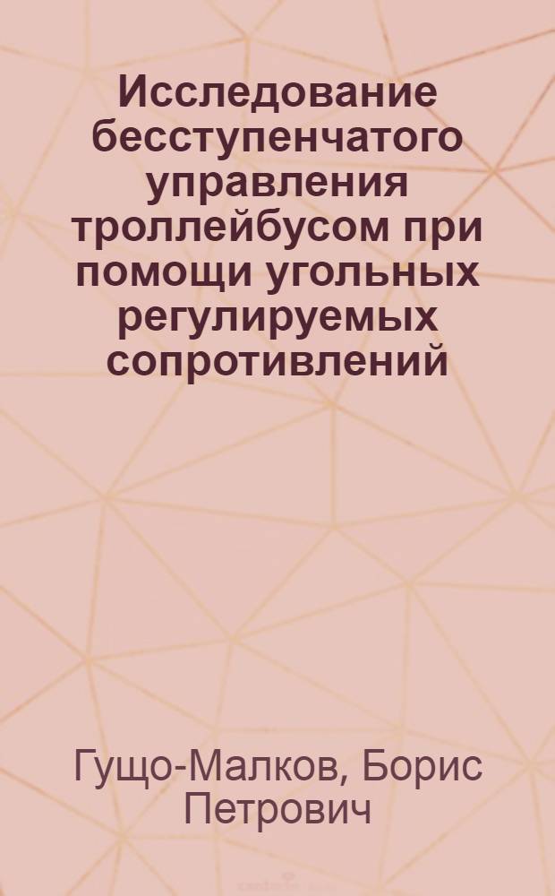 Исследование бесступенчатого управления троллейбусом при помощи угольных регулируемых сопротивлений : Автореферат дис. на соискание учен. степени кандидата техн. наук