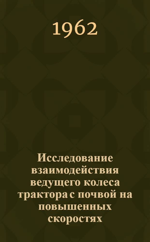 Исследование взаимодействия ведущего колеса трактора с почвой на повышенных скоростях : Автореферат дис. на соискание учен. степени кандидата техн. наук