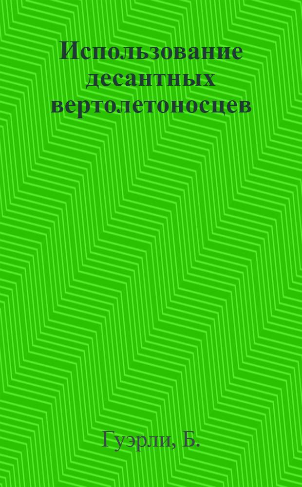 Использование десантных вертолетоносцев : Пер. с англ.