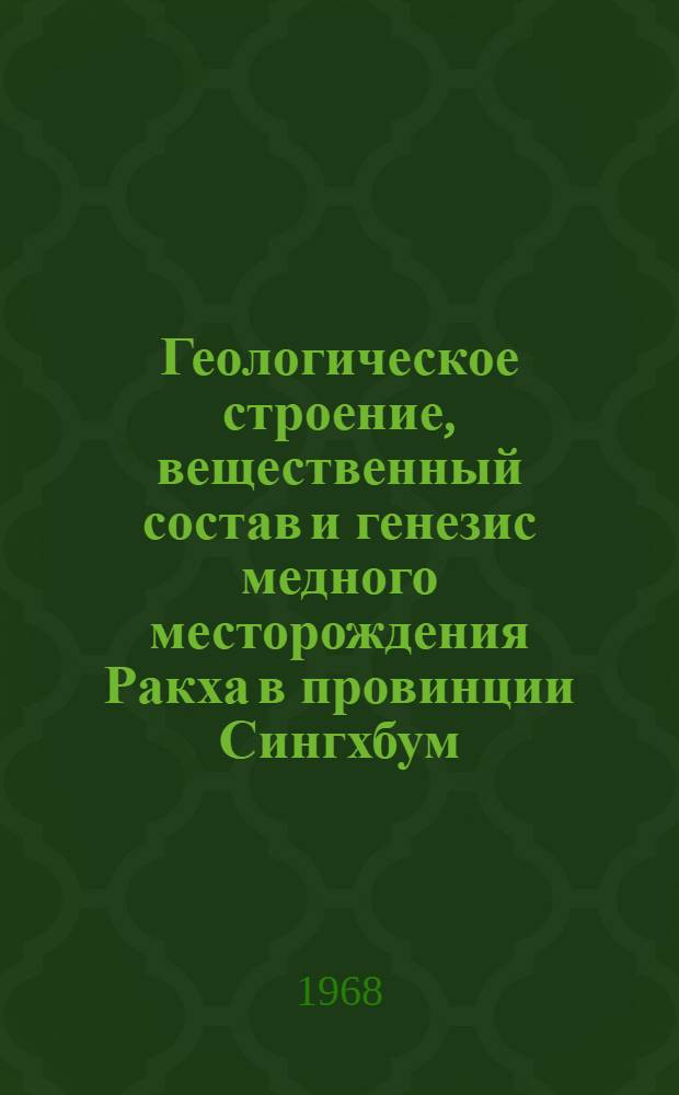 Геологическое строение, вещественный состав и генезис медного месторождения Ракха в провинции Сингхбум, штат Бихар, Индия : Автореферат дис. на соискание учен. степени канд. геол.-минерал. наук : (133)