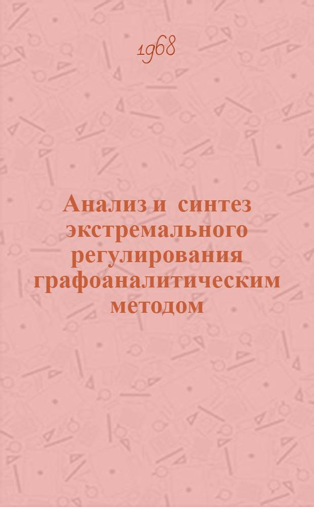 Анализ и синтез экстремального регулирования графоаналитическим методом : Автореферат дис. на соискание учен. степени канд. техн. наук : (251)