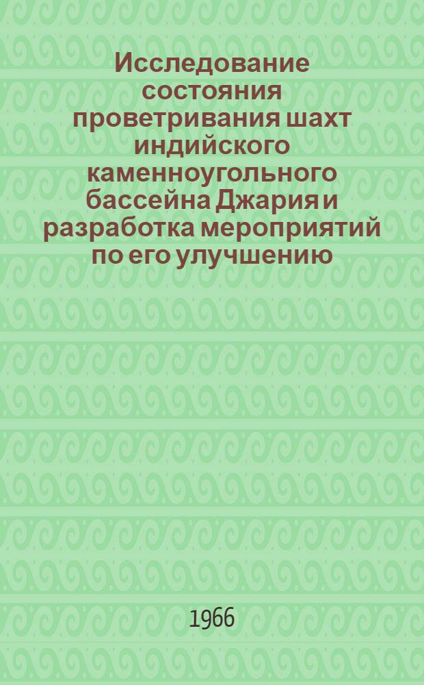 Исследование состояния проветривания шахт индийского каменноугольного бассейна Джария и разработка мероприятий по его улучшению : Автореферат дис. на соискание учен. степени канд. техн. наук