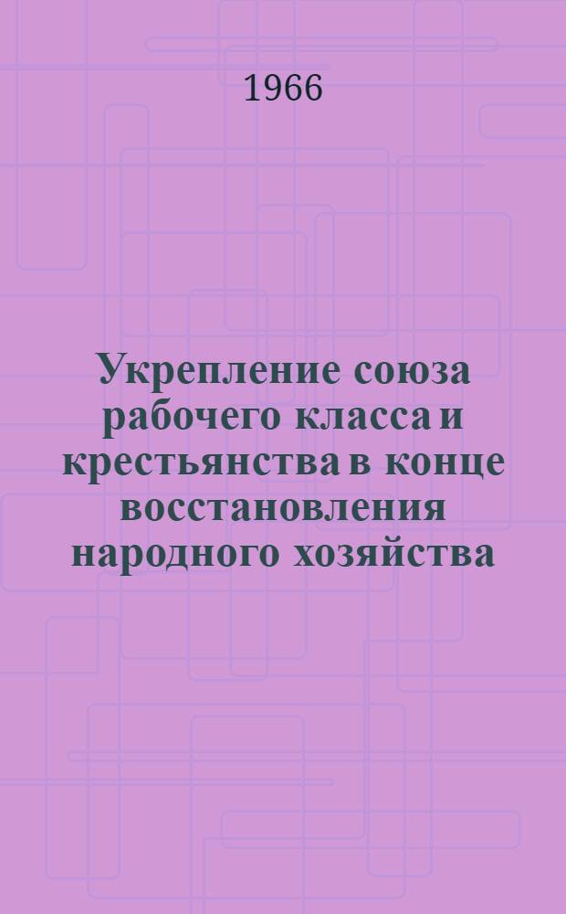 Укрепление союза рабочего класса и крестьянства в конце восстановления народного хозяйства (1924-1926 гг.) : Автореферат дис. на соискание учен. степени канд. ист. наук